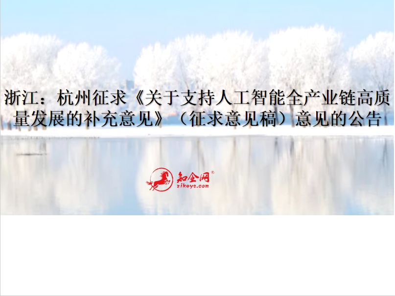 浙江：杭州征求《关于支持人工智能全产业链高质量发展的补充意见》（征求意见稿）意见的公告