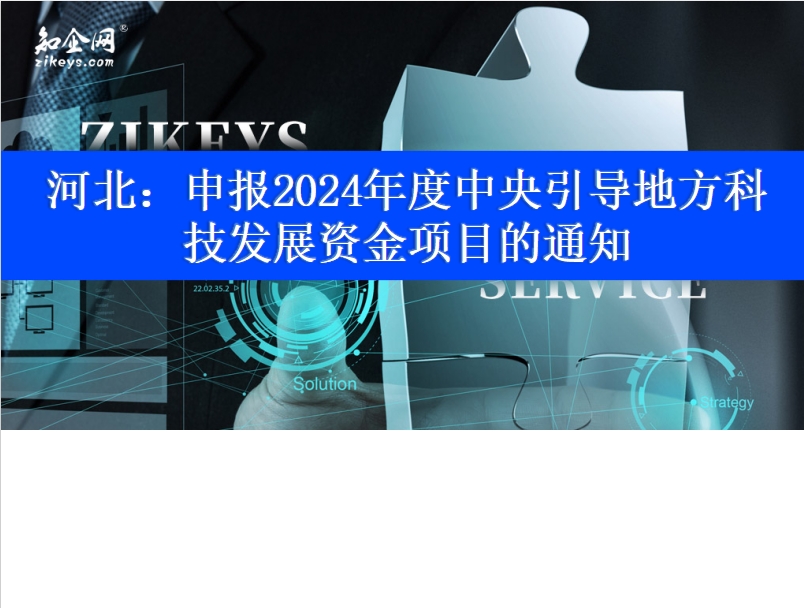 河北：申报2024年度中央引导地方科技发展资金项目的通知