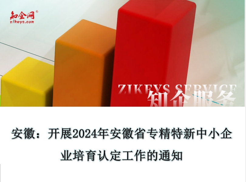 安徽：开展2024年安徽省专精特新中小企业培育认定工作的通知