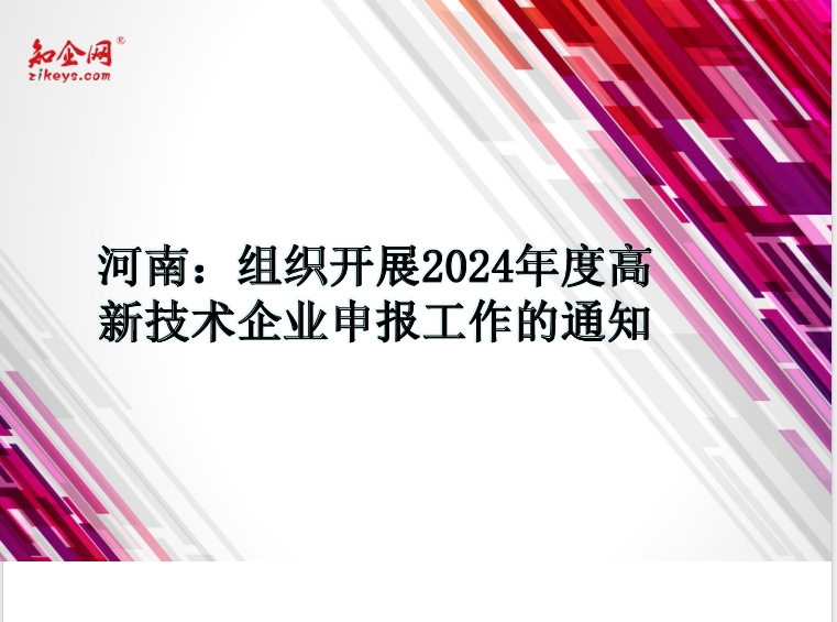 河南：组织开展2024年度高新技术企业申报工作的通知