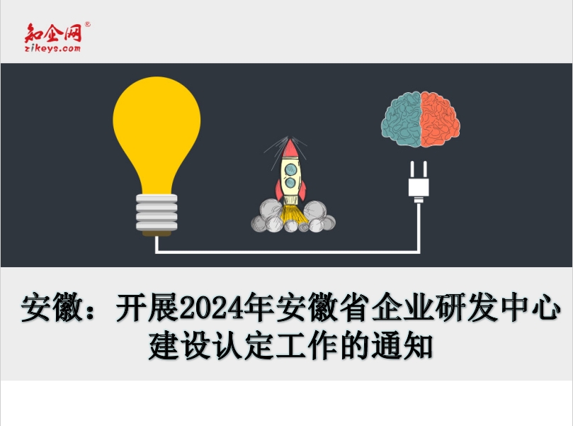 安徽：开展2024年安徽省企业研发中心建设认定工作的通知