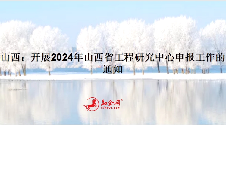 山西：开展2024年山西省工程研究中心申报工作的通知