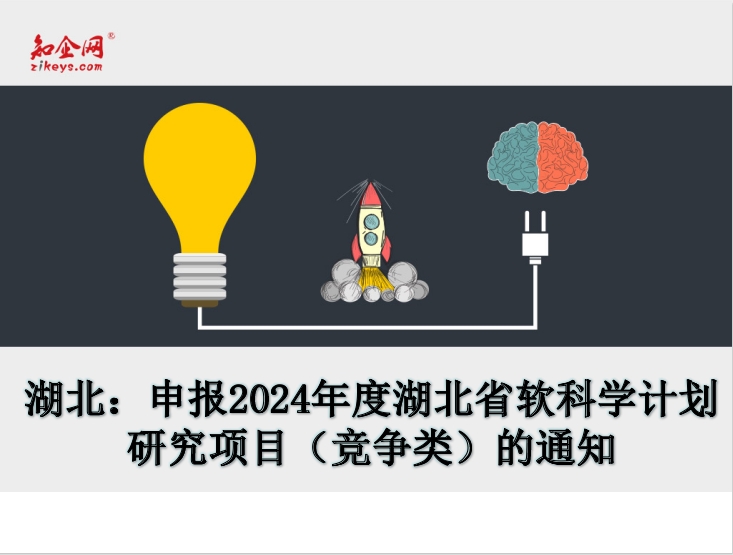 湖北：申报2024年度湖北省软科学计划研究项目（竞争类）的通知