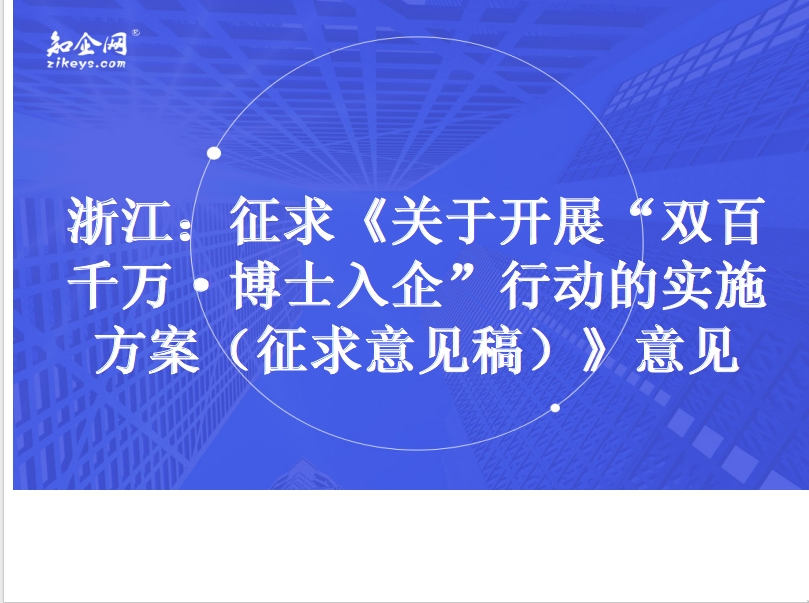 浙江：征求《关于开展“双百千万·博士入企”行动的实施方案（征求意见稿）》意见