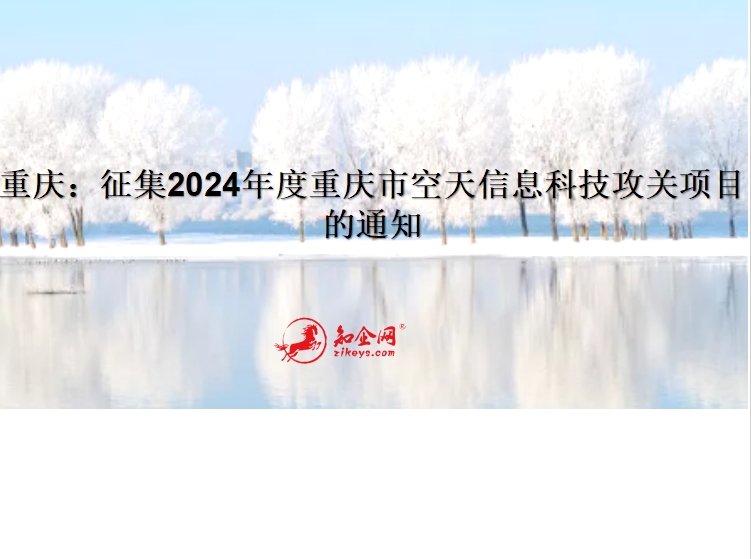 重庆：征集2024年度重庆市空天信息科技攻关项目的通知