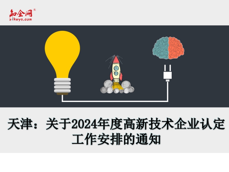 天津：关于2024年度高新技术企业认定工作安排的通知