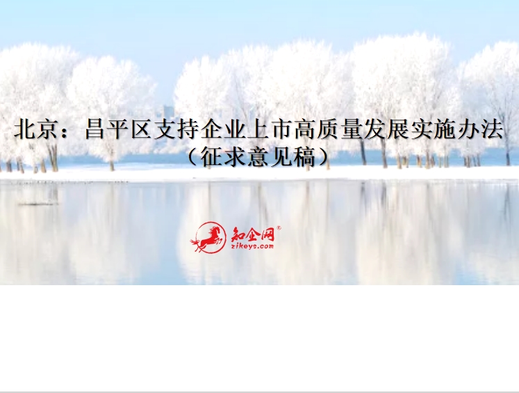 北京：昌平区支持企业上市高质量发展实施办法（征求意见稿）