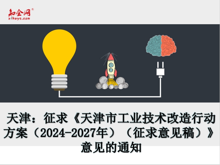天津：征求《天津市工业技术改造行动方案（2024-2027年）（征求意见稿）》意见的通知