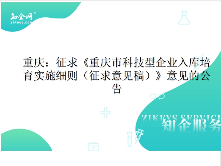 重庆：征求《重庆市科技型企业入库培育实施细则（征求意见稿）》意见的公告