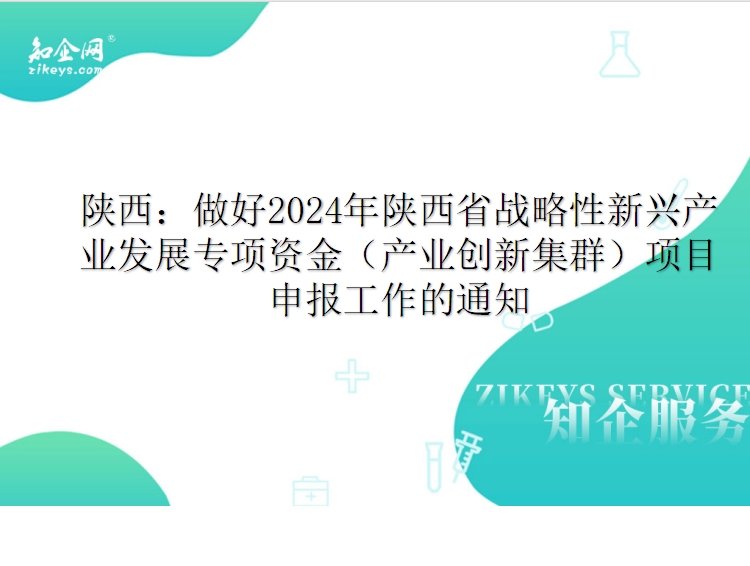陕西：做好2024年陕西省战略性新兴产业发展专项资金（产业创新集群）项目申报工作的通知