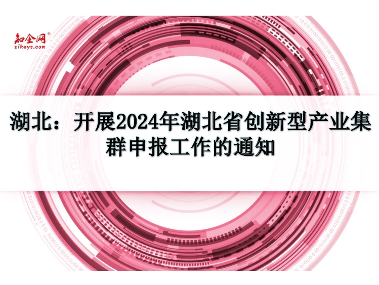 湖北：开展2024年湖北省创新型产业集群申报工作的通知