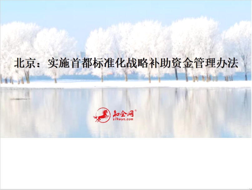 北京：实施首都标准化战略补助资金管理办法
