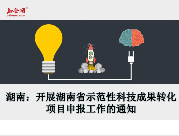 湖南：开展湖南省示范性科技成果转化项目申报工作的通知