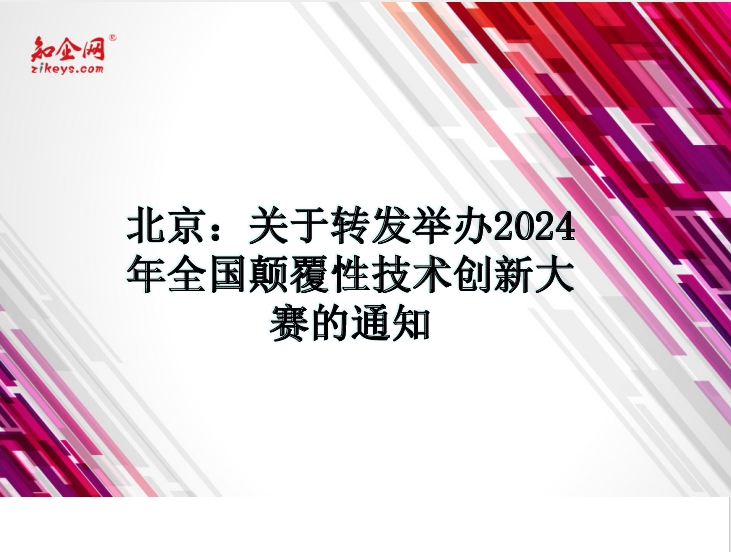 北京：关于转发举办2024年全国颠覆性技术创新大赛的通知
